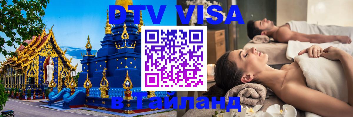 Destination Thailand Visa (DTV виза) 